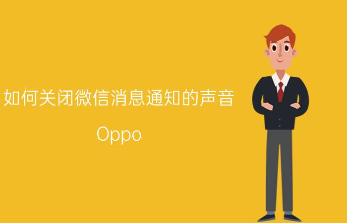 如何关闭微信消息通知的声音 Oppo real me如何关闭微信通知声音？